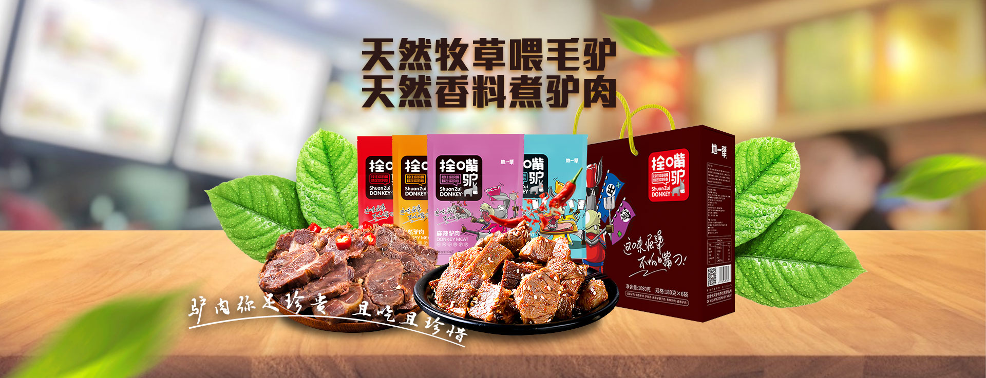 拴嘴驢只喂天然牧草,只用天然香料加工