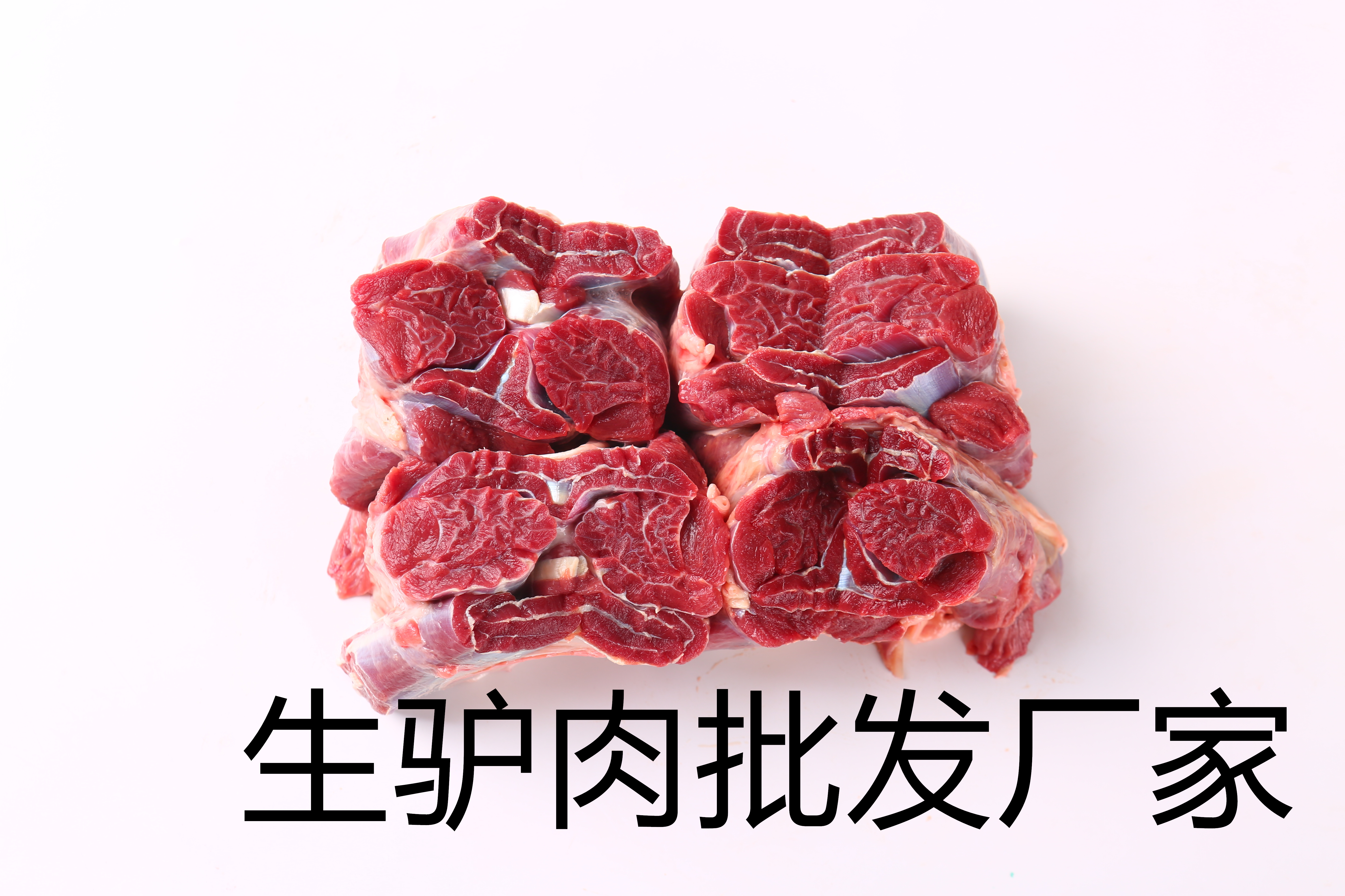 生驢肉批發廠家新鮮驢肉，百分百天然